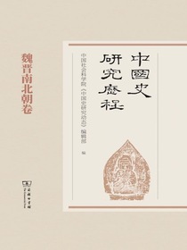 中国史研究历程：魏晋南北朝卷