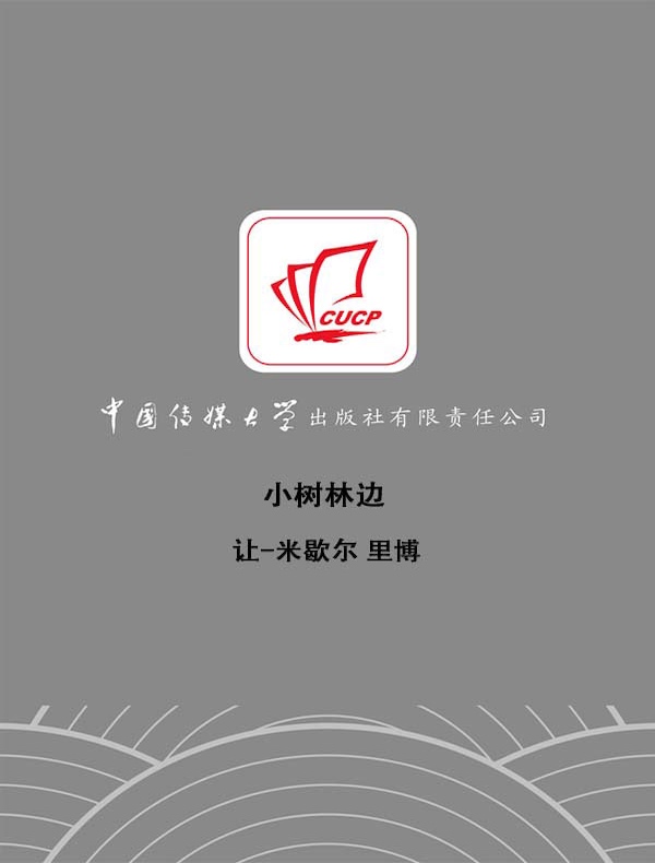小树林边