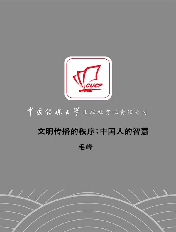 文明传播的秩序:中国人的智慧
