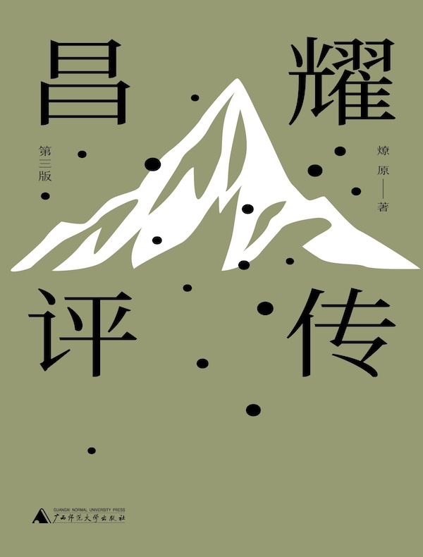 昌耀评传（第三版）