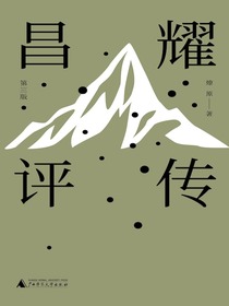 昌耀评传（第三版）