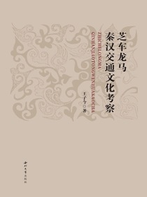 芝车龙马：秦汉交通文化考察