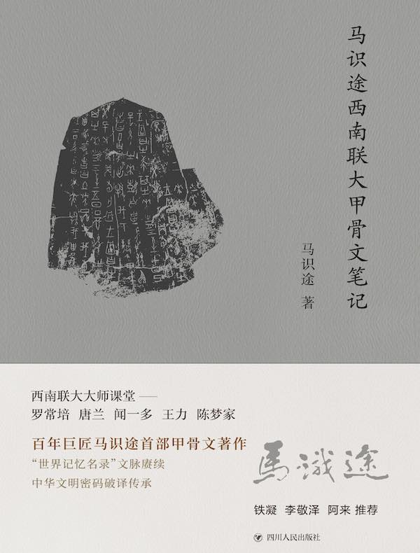 马识途西南联大甲骨文笔记