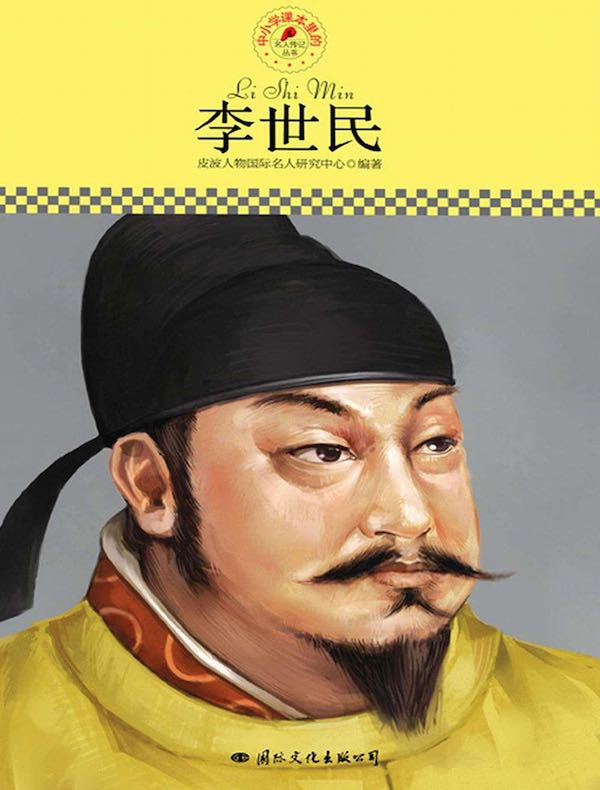 李世民（中小学课本里的名人传记丛书）
