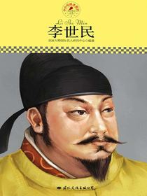 李世民（中小学课本里的名人传记丛书）