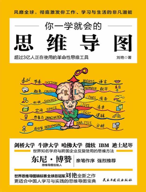 你一学就会的思维导图（修订版）