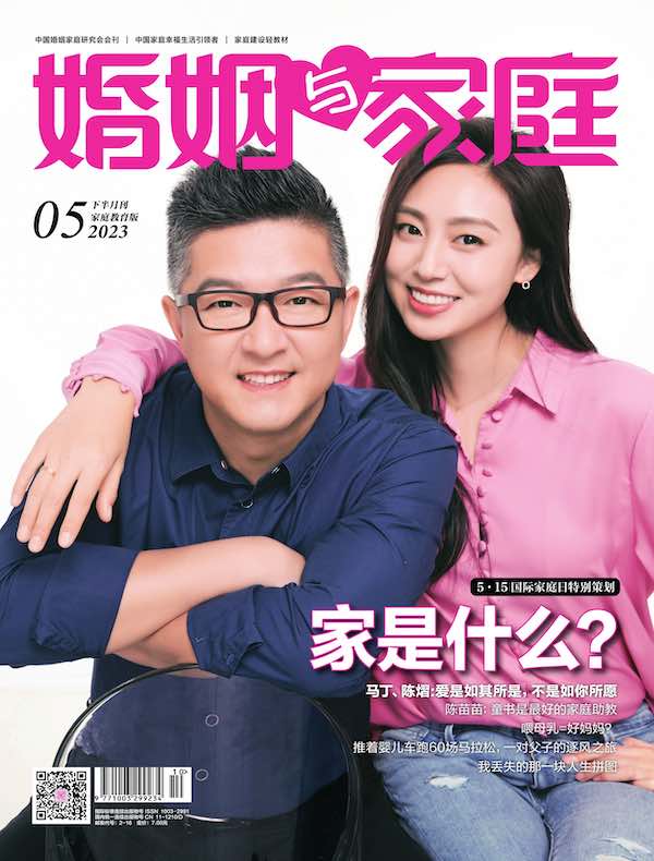 婚姻与家庭（半月刊 2023年05·下）