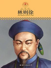 林则徐（中小学课本里的名人传记丛书）
