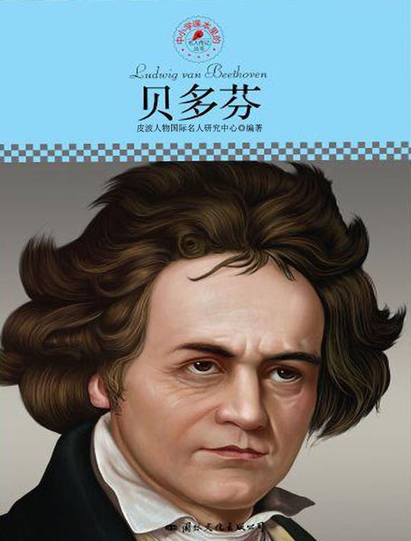 贝多芬(中小学课本里的名人传记丛书)