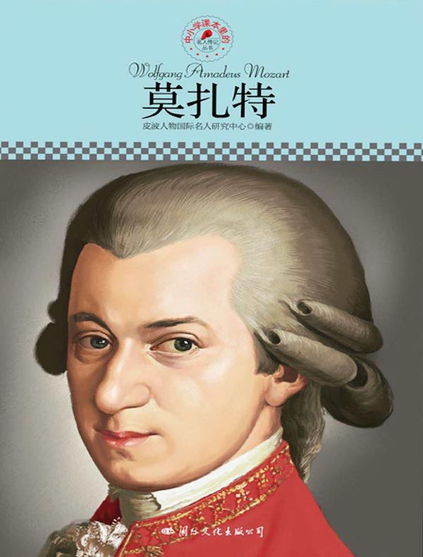 莫扎特(中小学课本里的名人传记丛书)