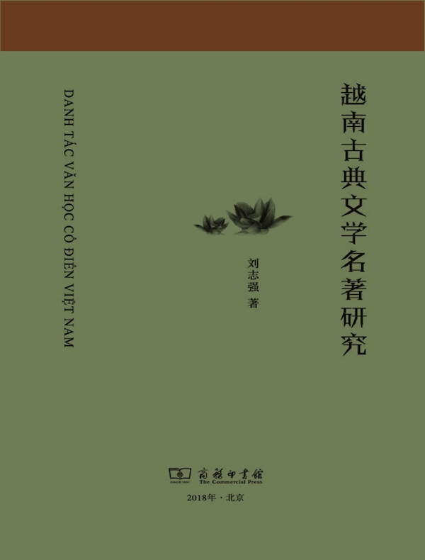 越南古典文学名著研究
