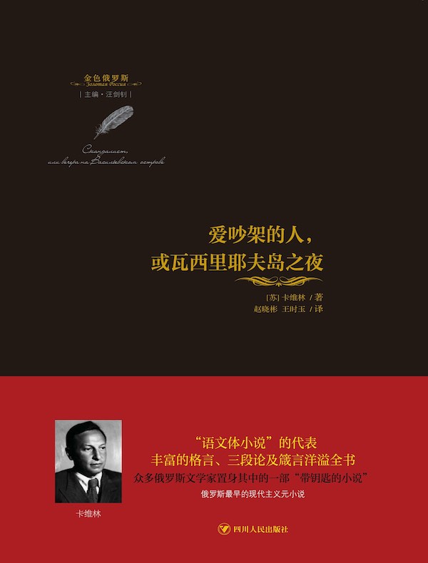 爱吵架的人，或瓦西里耶夫岛之夜