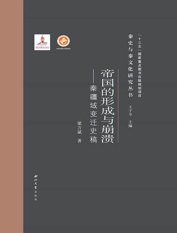 帝国的形成与崩溃:秦疆域变迁史稿