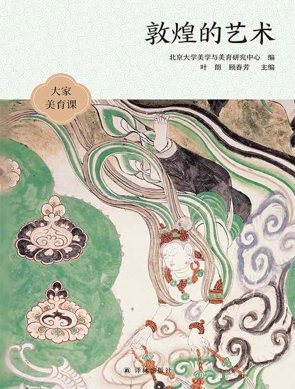 敦煌的艺术(大家美育课)