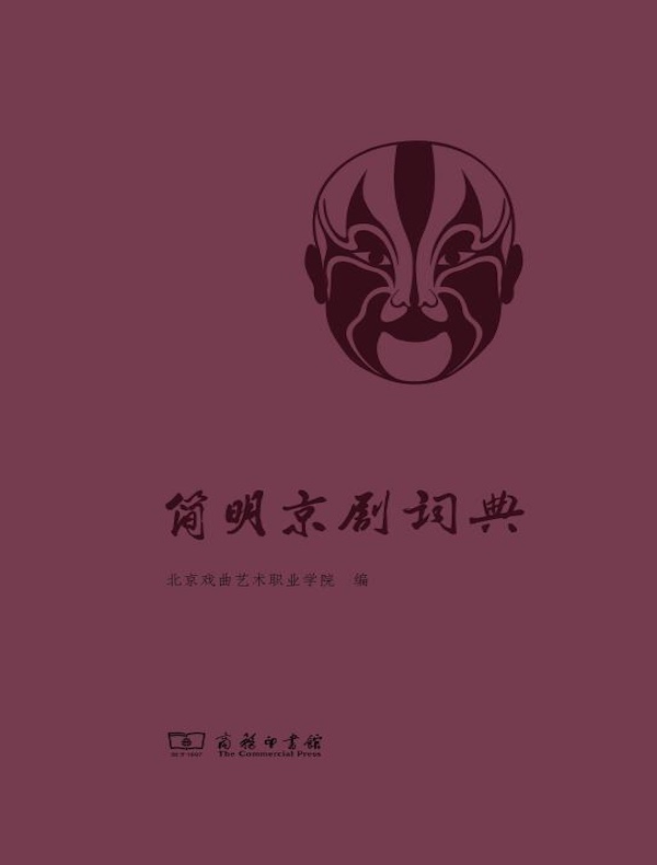 简明京剧词典