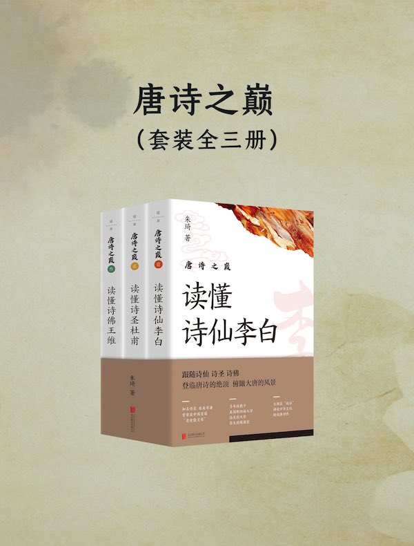唐诗之巅(套装全三册)