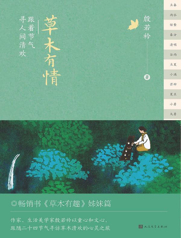 草木有情:跟着节气寻人间清欢