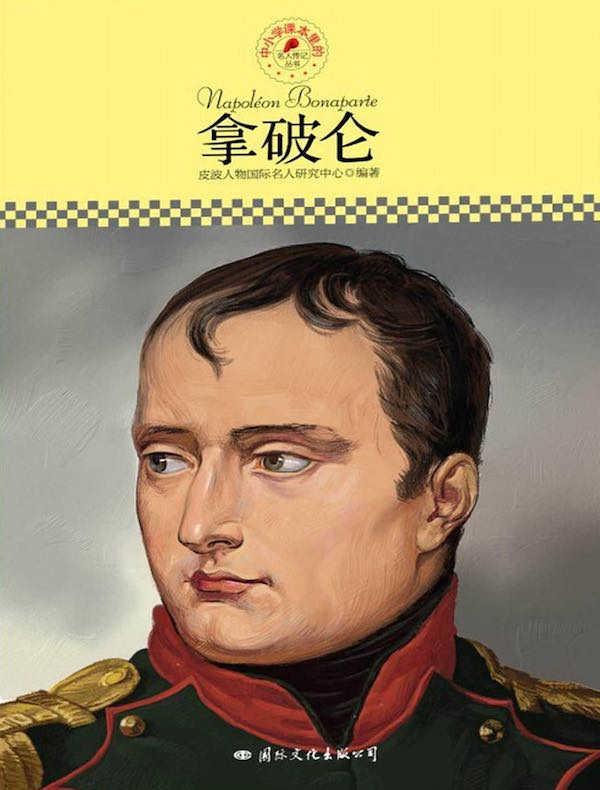 拿破仑(中小学课本里的名人传记丛书)