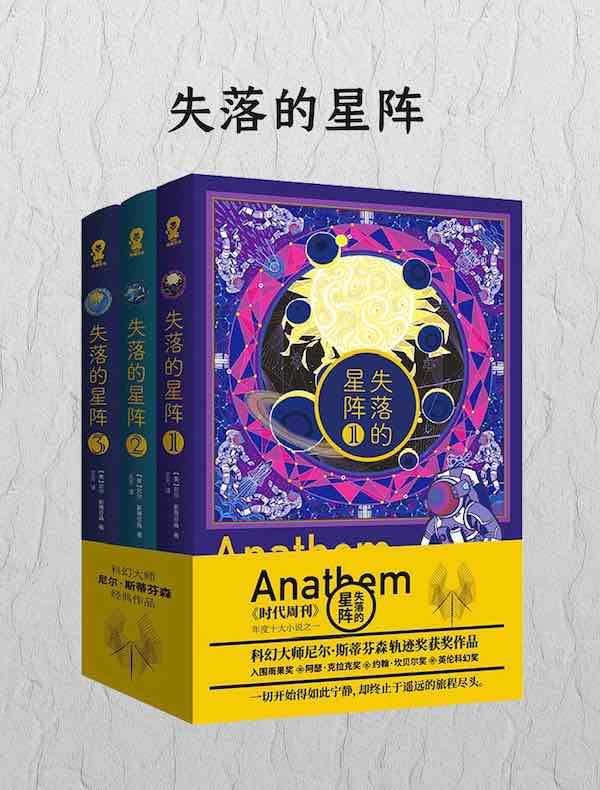 失落的星阵（全三册）