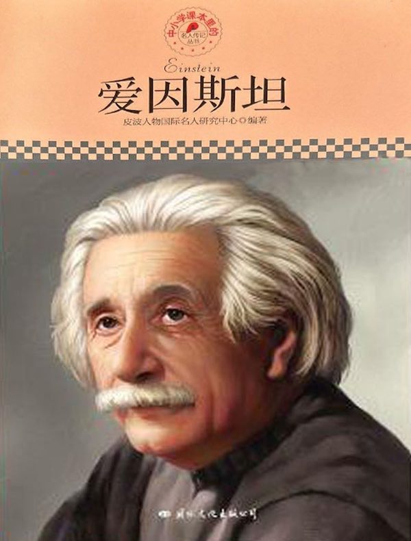 爱因斯坦（中小学课本里的名人传记丛书）