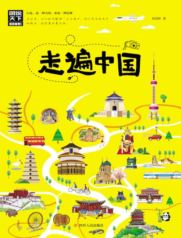 走遍中国