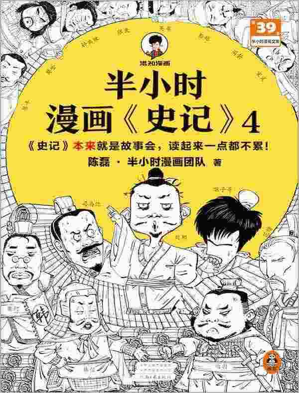 半小时漫画《史记》4