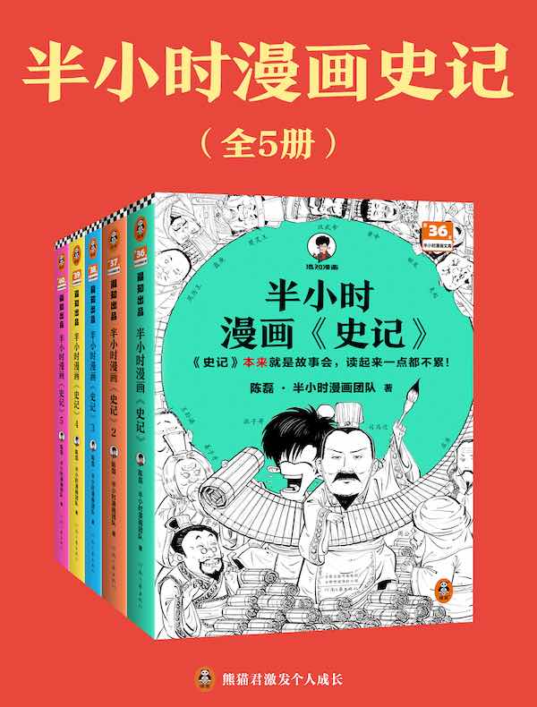 半小时漫画《史记》（全五册）