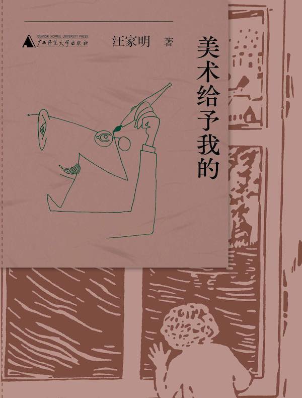 美术给予我的