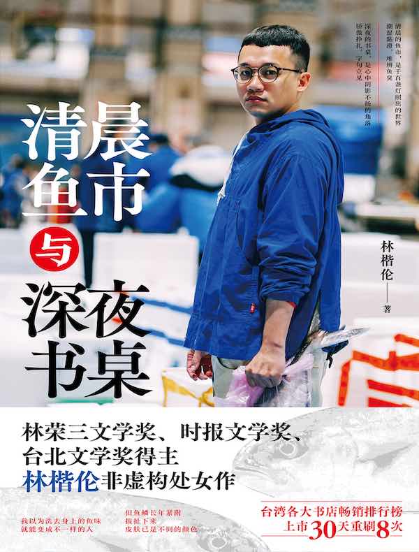 清晨鱼市与深夜书桌