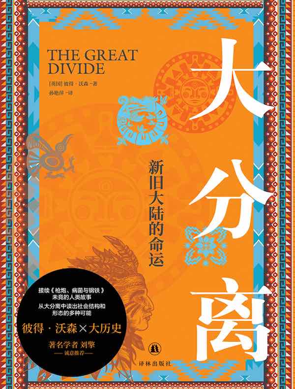 大分离：新旧大陆的命运