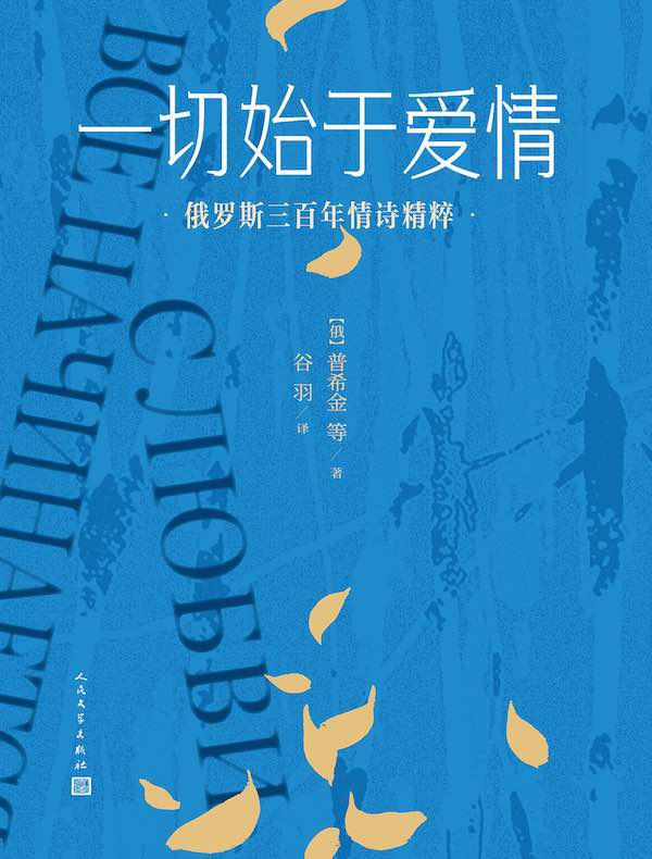 一切始于爱情:俄罗斯三百年情诗精粹