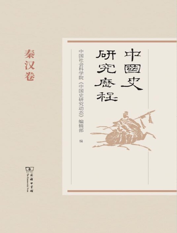 中国史研究历程：秦汉卷