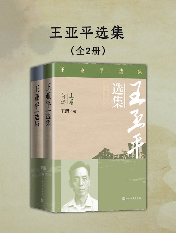 王亚平选集(全二册)