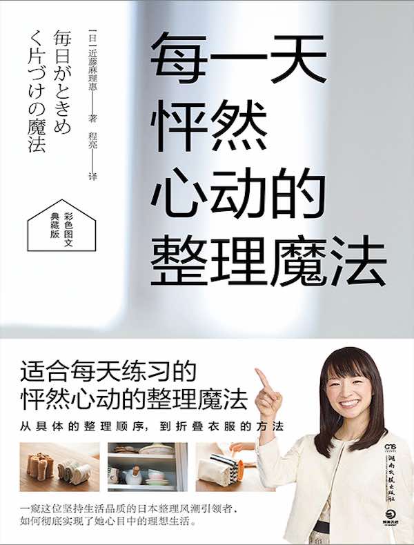 每一天怦然心动的整理魔法（典藏版）