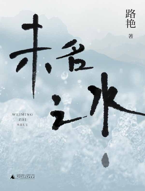 未名之水