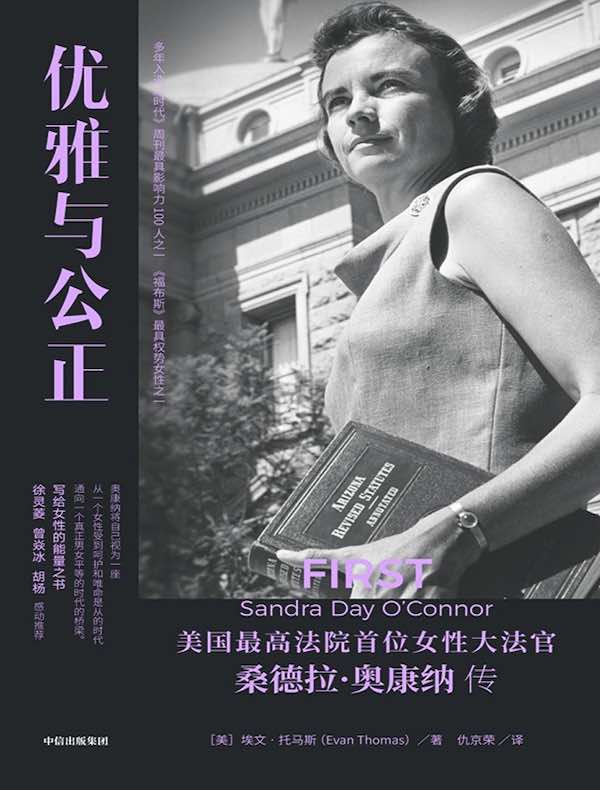 优雅与公正
