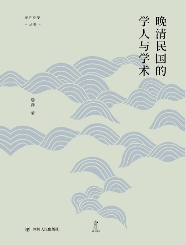 晚清民国的学人与学术