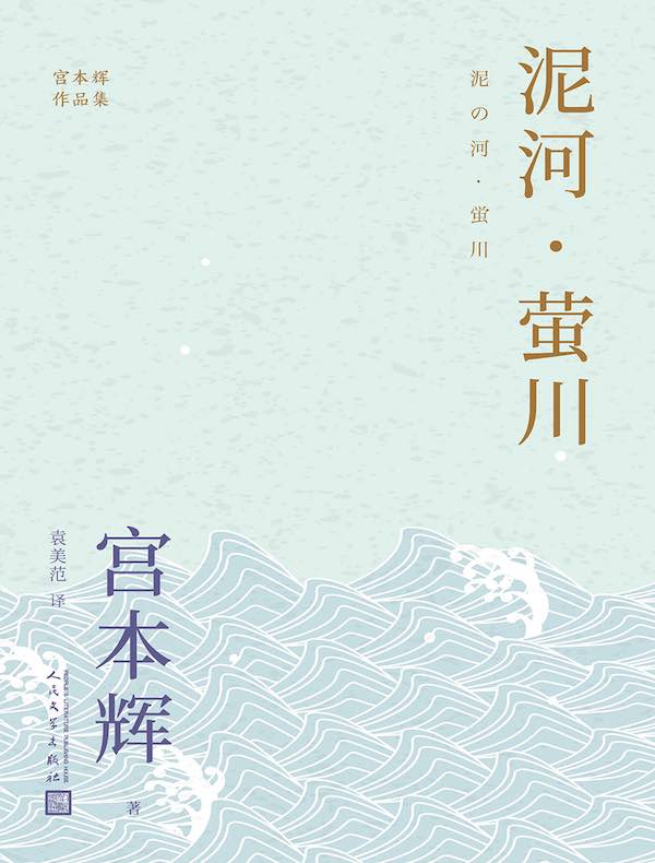 泥河·萤川（宫本辉作品集）