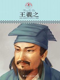 王羲之（中小学课本里的名人传记丛书）
