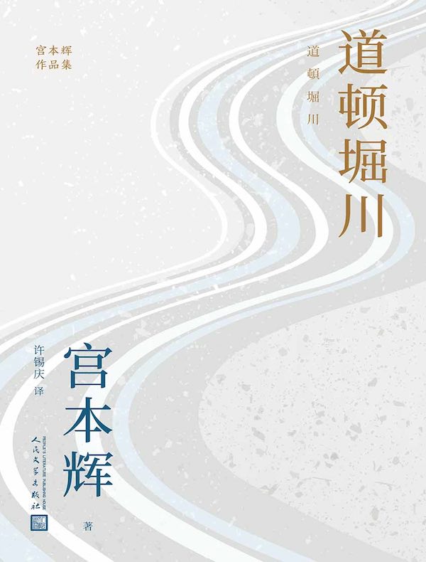 道顿堀川（宫本辉作品集）