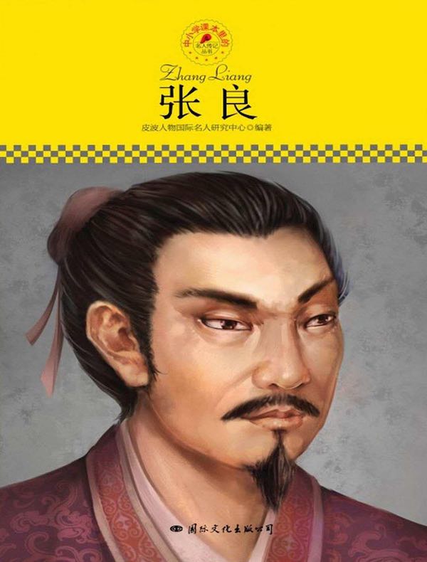 张良(中小学课本里的名人传记丛书)