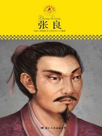 张良（中小学课本里的名人传记丛书）