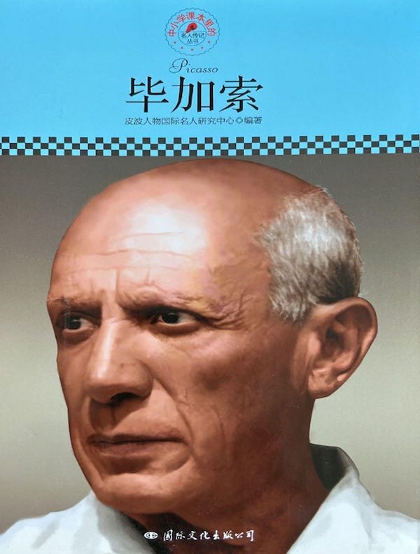 毕加索（中小学课本里的名人传记丛书）
