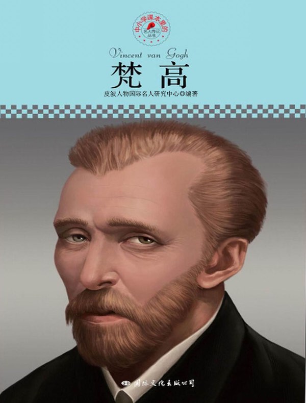 梵高(中小学课本里的名人传记丛书)