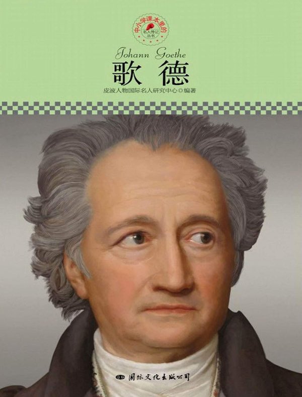 歌德（中小学课本里的名人传记丛书）