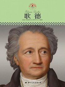 歌德（中小学课本里的名人传记丛书）