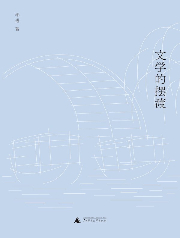 文学的摆渡