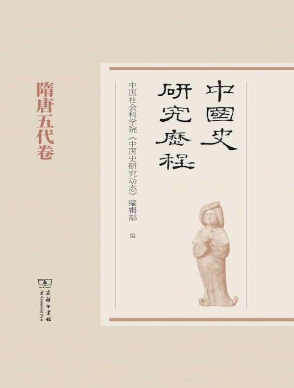 中国史研究历程：隋唐五代卷