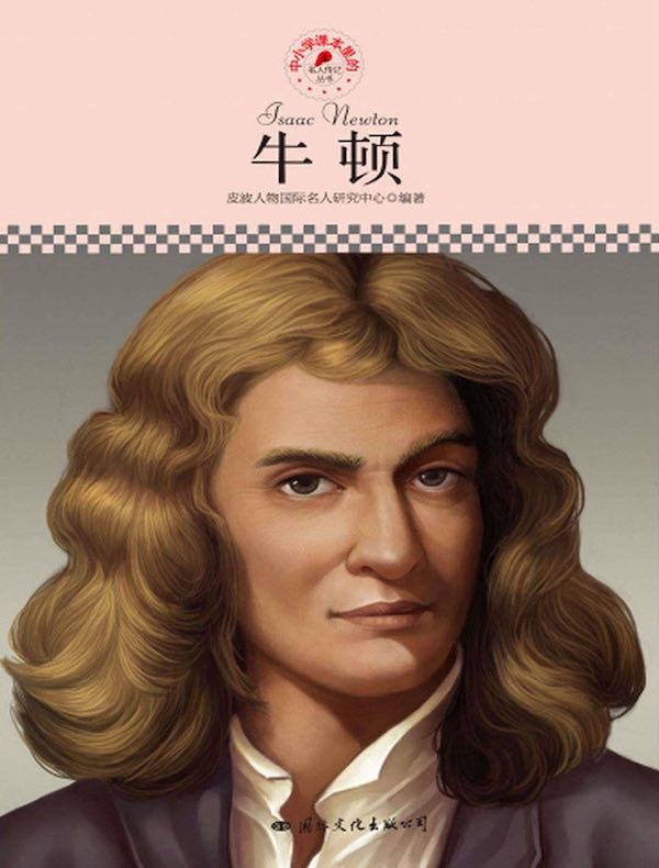 牛顿(中小学课本里的名人传记丛书)