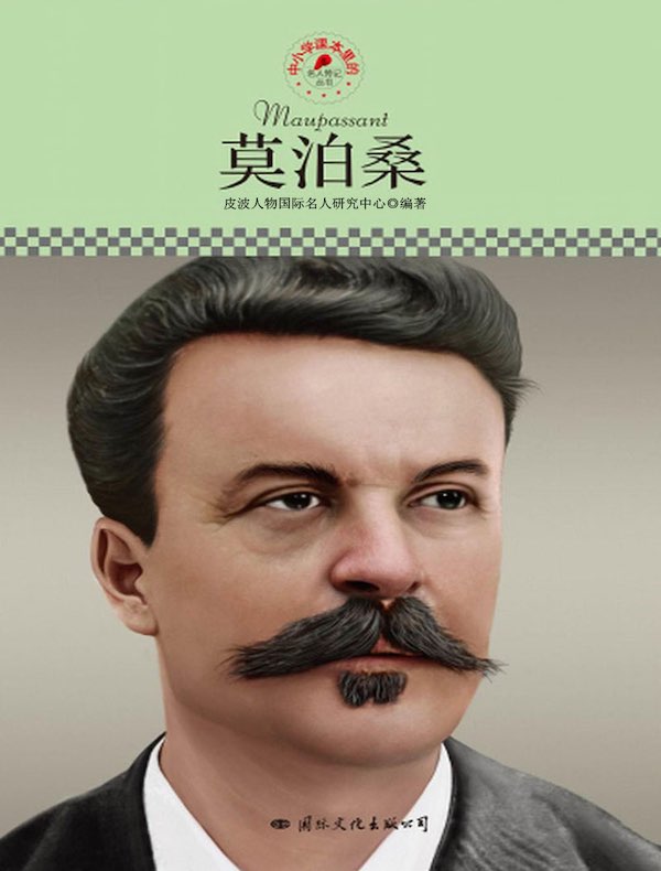 莫泊桑(中小学课本里的名人传记丛书)